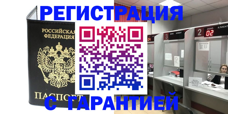 временная регистрация в Златоусте